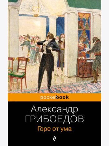 Горе от ума