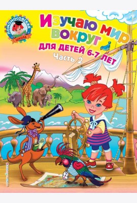 Изучаю мир вокруг: для детей 6-7 лет. Ч. 2