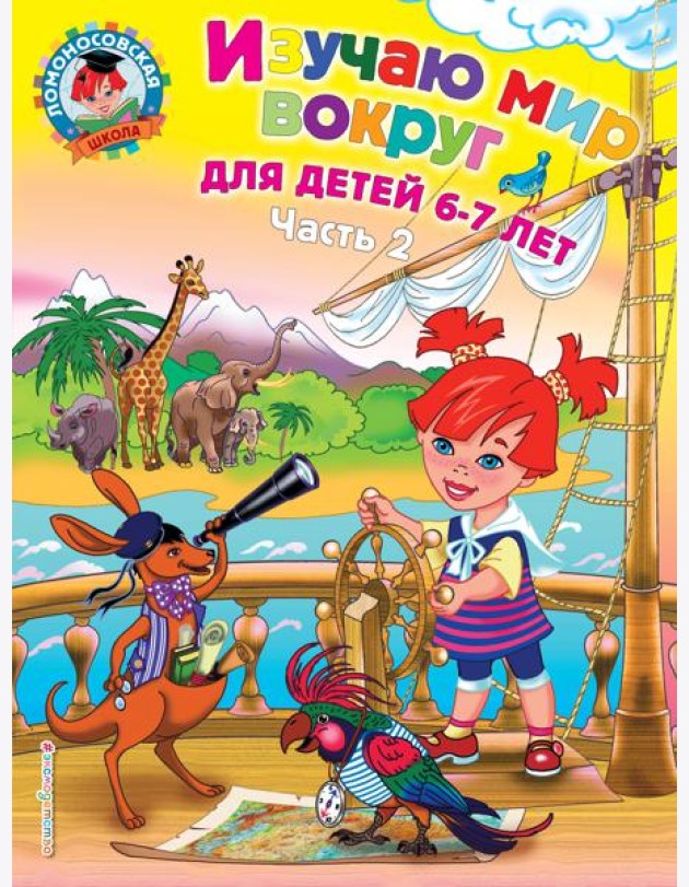 Изучаю мир вокруг: для детей 6-7 лет. Ч. 2