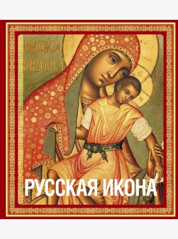 Русская икона [книга в футляре]