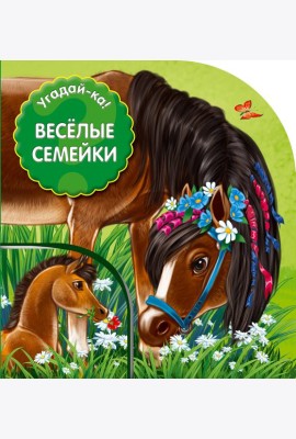 Угадай-ка! Веселые семейки