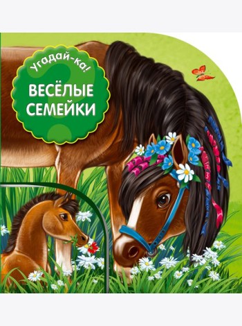 Угадай-ка! Веселые семейки