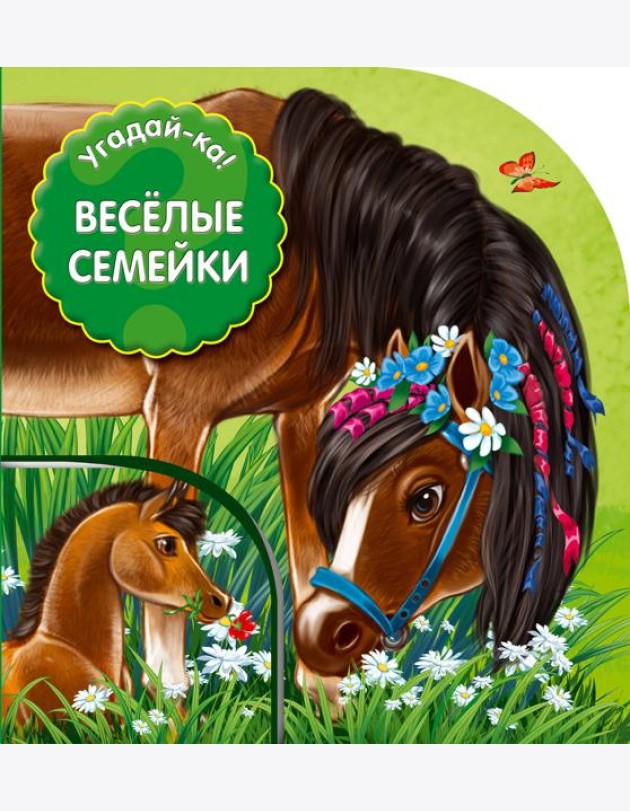 Угадай-ка! Веселые семейки
