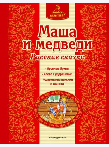 Маша и медведи. Русские сказки