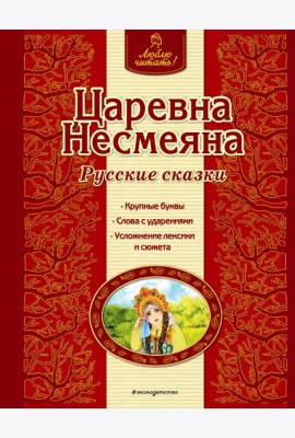 Царевна Несмеяна. Русские сказки