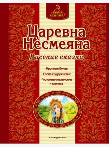 Царевна Несмеяна. Русские сказки