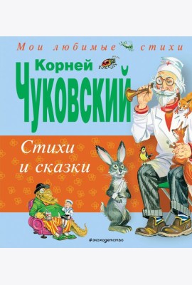Стихи и сказки