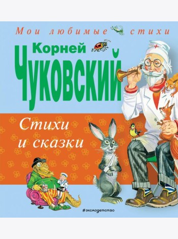 Стихи и сказки