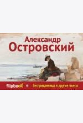 Бесприданница и другие пьесы