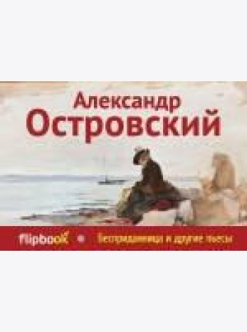 Бесприданница и другие пьесы