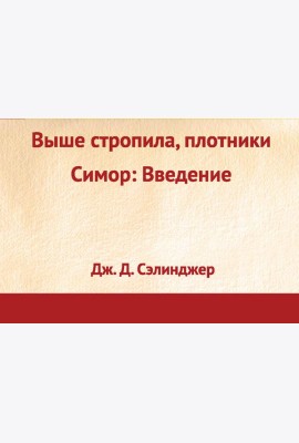Выше стропила, плотники. Симор: введение