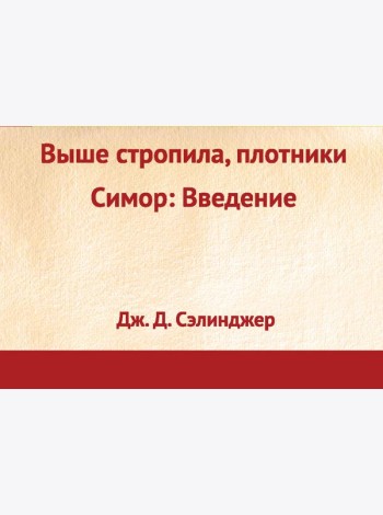 Выше стропила, плотники. Симор: введение