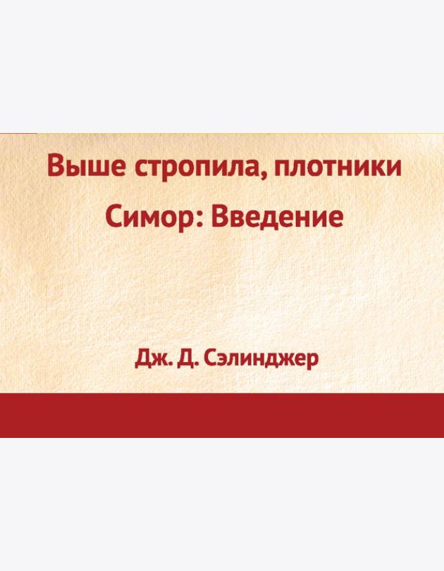 Выше стропила, плотники. Симор: введение