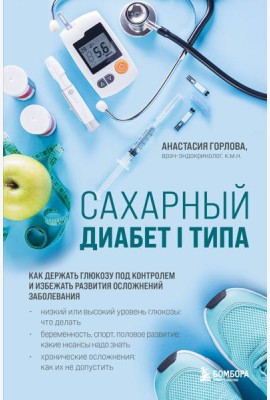 Сахарный диабет I типа. Как держать глюкозу под контролем и избежать развития осложнений заболевания