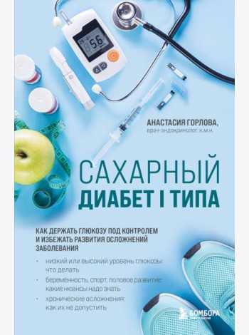 Сахарный диабет I типа. Как держать глюкозу под контролем и избежать развития осложнений заболевания