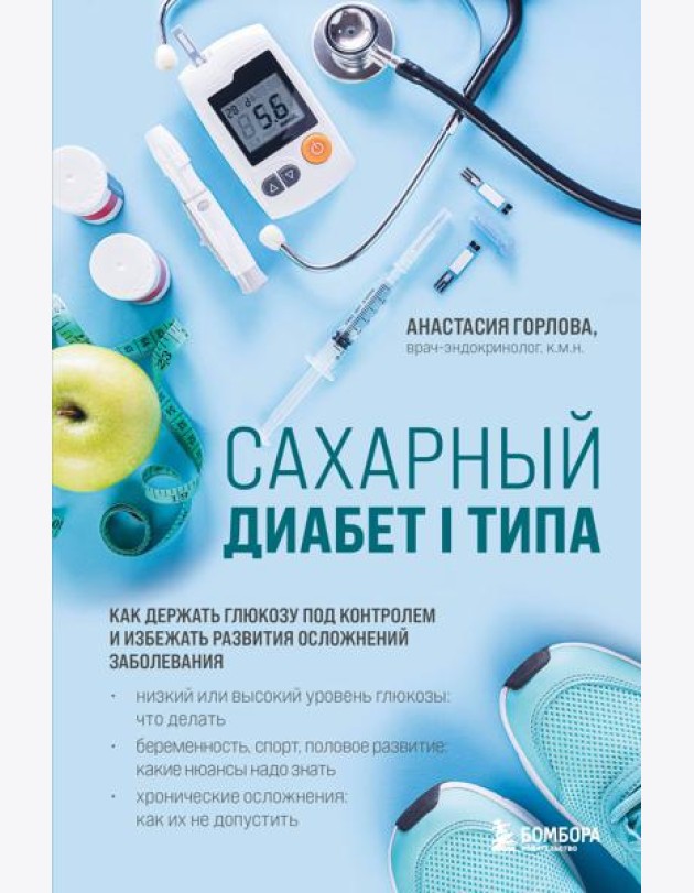 Сахарный диабет I типа. Как держать глюкозу под контролем и избежать развития осложнений заболевания
