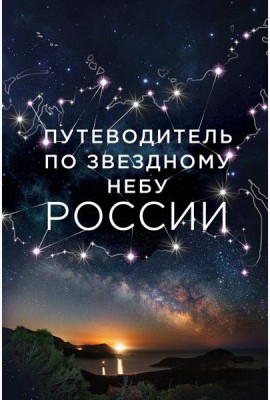 Путеводитель по звездному небу России