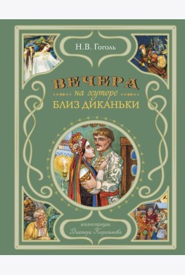 Вечера на хуторе близ Диканьки