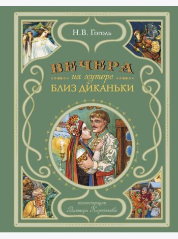 Вечера на хуторе близ Диканьки