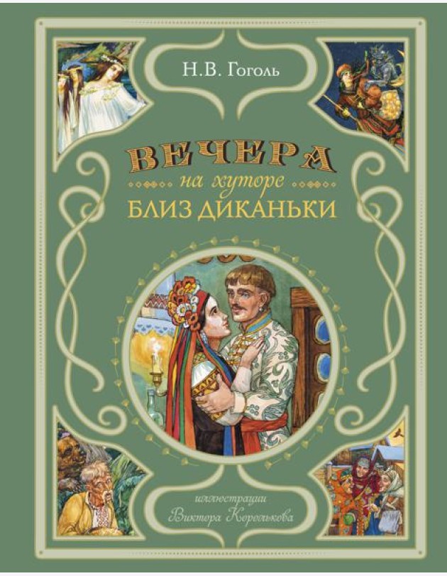 Вечера на хуторе близ Диканьки