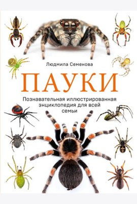 Пауки. Познавательная иллюстрированная энциклопедия для всей семьи