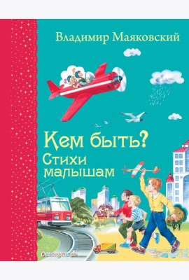 Кем быть? Стихи малышам