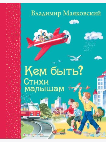 Кем быть? Стихи малышам