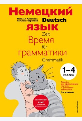 Немецкий язык: время грамматики. Пособие для эффективного изучения и тренировки грамматики для младших школьников. 3-е издание