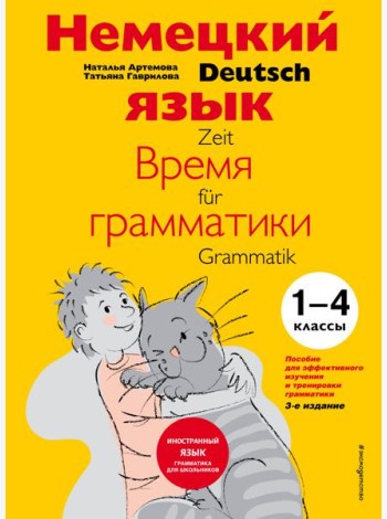 Немецкий язык: время грамматики. Пособие для эффективного изучения и тренировки грамматики для младших школьников. 3-е издание