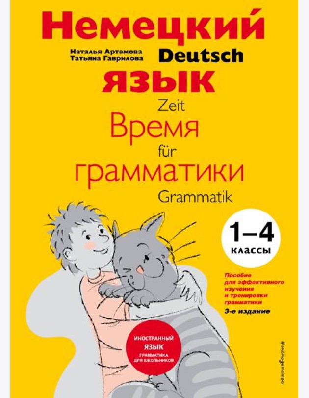 Немецкий язык: время грамматики. Пособие для эффективного изучения и тренировки грамматики для младших школьников. 3-е издание