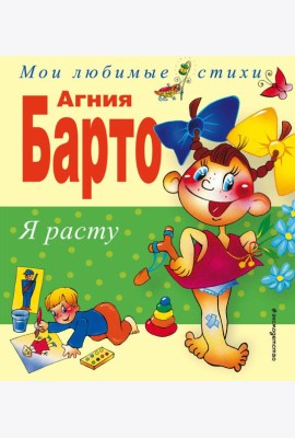 Я расту. Стихи