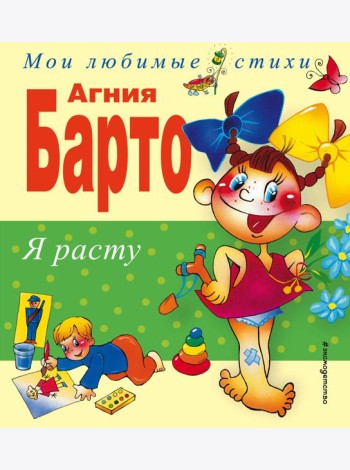 Я расту. Стихи