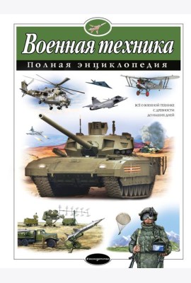 Военная техника: полная энциклопедия