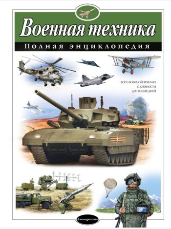 Военная техника: полная энциклопедия