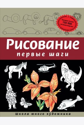 Рисование. Первые шаги