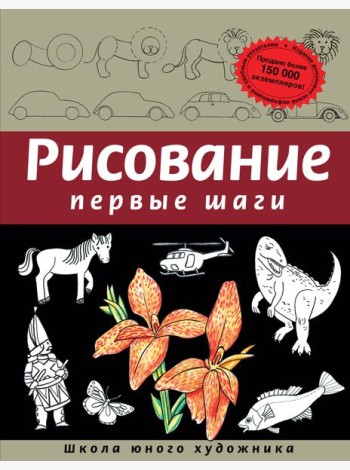 Рисование. Первые шаги