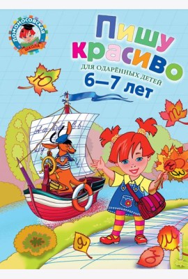 Пишу красиво: для детей 6-7 лет. 2-е изд., испр. и перераб