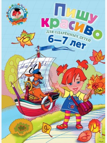 Пишу красиво: для детей 6-7 лет. 2-е изд., испр. и перераб