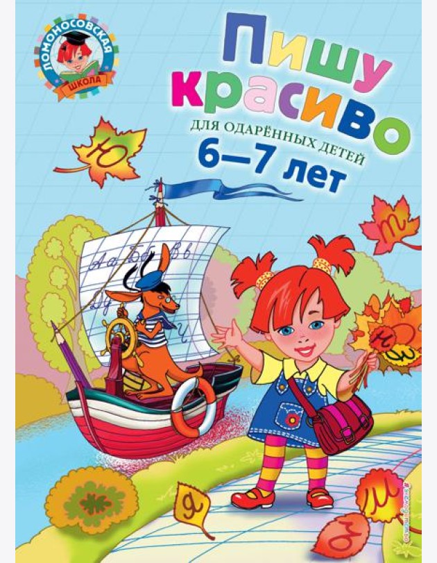 Пишу красиво: для детей 6-7 лет. 2-е изд., испр. и перераб