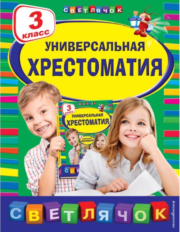 Универсальная хрестоматия: 3 кл