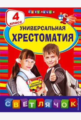 Универсальная хрестоматия. 4 кл