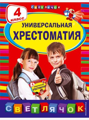 Универсальная хрестоматия. 4 кл