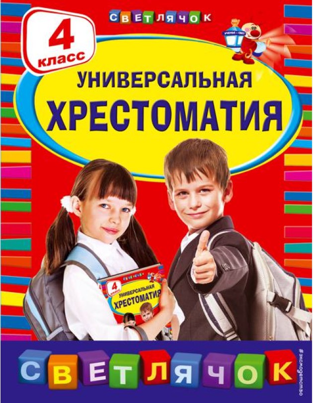 Универсальная хрестоматия. 4 кл