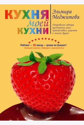 Кухня моей кухни (книга 