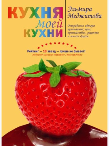 Кухня моей кухни (книга 