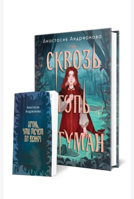 Сквозь топь и туман (книга+доп. глава)