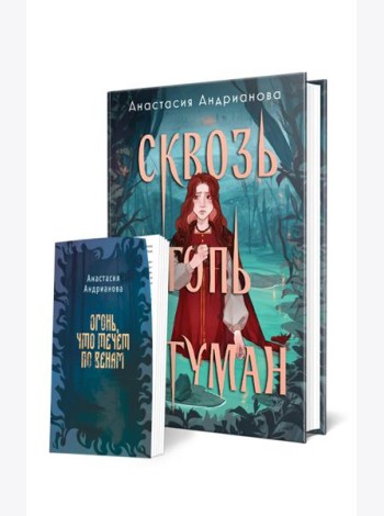 Сквозь топь и туман (книга+доп. глава)