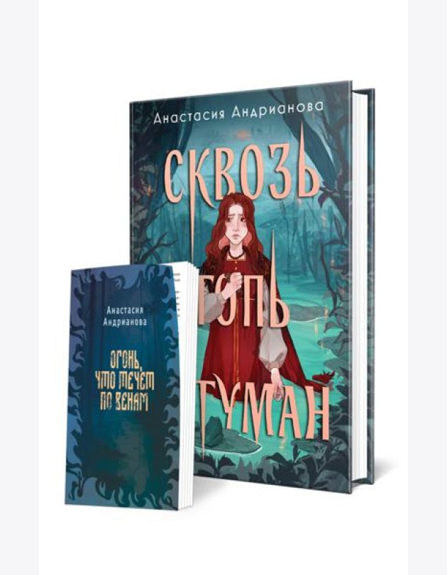 Сквозь топь и туман (книга+доп. глава)