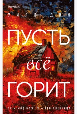 Пусть все горит