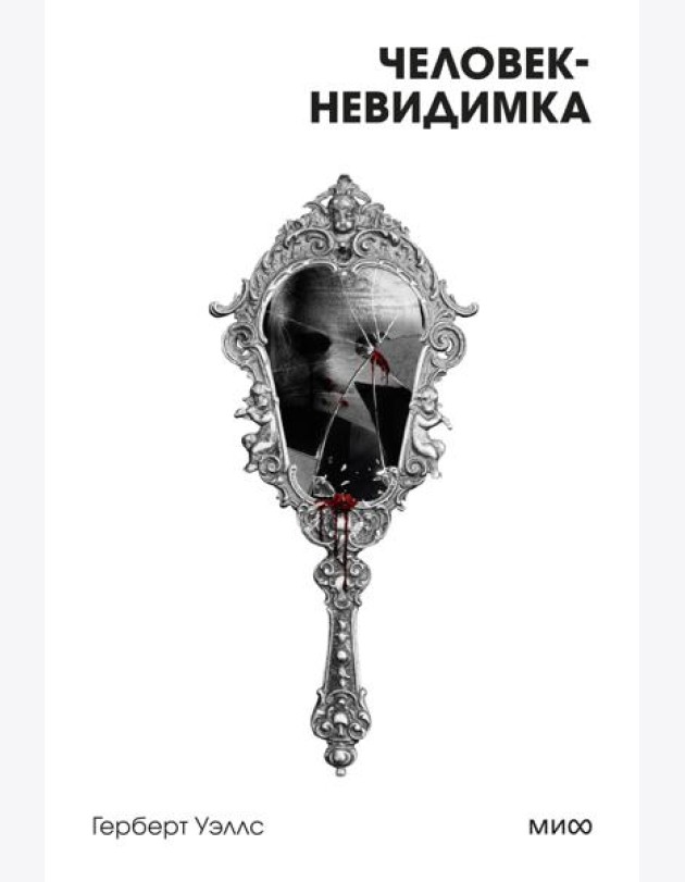 Человек-невидимка. Вечные истории. Покет. Белая серия